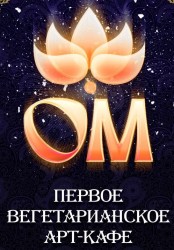 Арт-кафе "ОМ" Арт-кафе "ОМ"